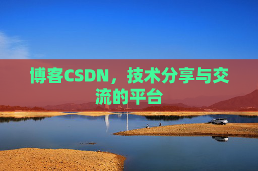 博客CSDN,技术分享与交流的平台 博客CSDN,技术分享与交流的平台